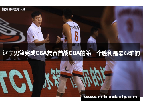 辽宁男篮完成CBA复赛首战CBA的第一个胜利是最艰难的