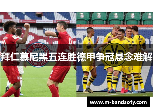 拜仁慕尼黑五连胜德甲争冠悬念难解
