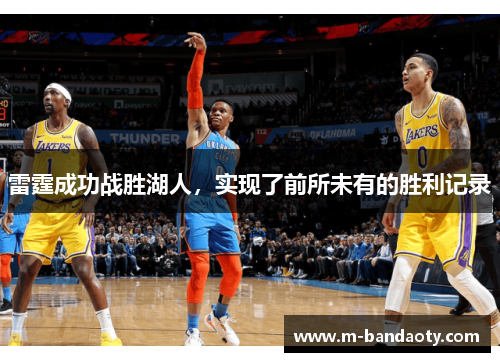 雷霆成功战胜湖人，实现了前所未有的胜利记录