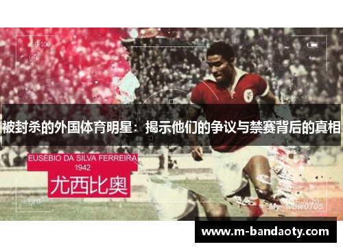 被封杀的外国体育明星：揭示他们的争议与禁赛背后的真相