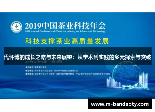 代怀博的成长之路与未来展望：从学术到实践的多元探索与突破