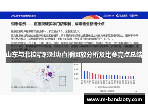 山东与北控精彩对决直播回放分析及比赛亮点总结