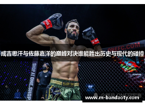 成吉思汗与佐藤嘉洋的巅峰对决谁能胜出历史与现代的碰撞